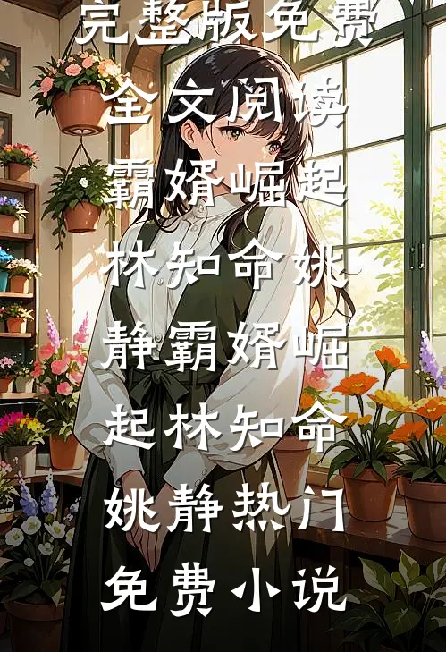 五零军婚，脚踹渣爹进城端铁饭碗全文免费阅读