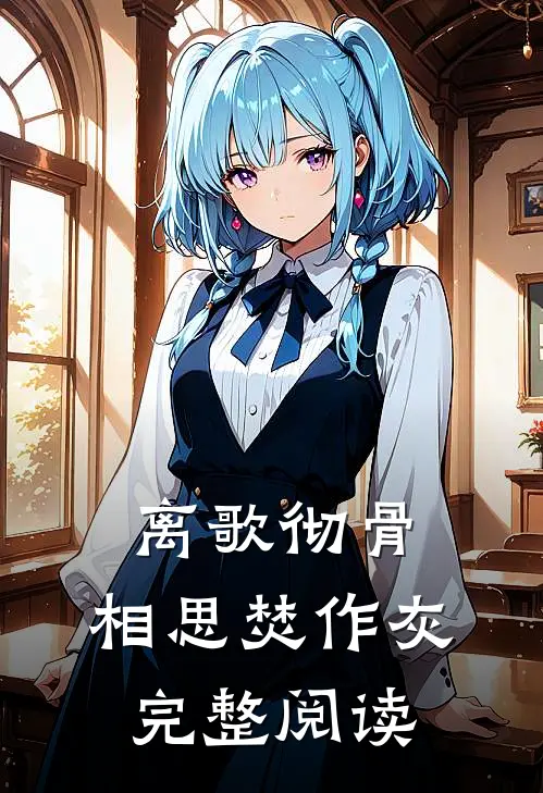 离歌彻骨，相思焚作灰完整阅读