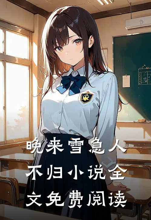 晚来雪急人不归小说全文免费阅读