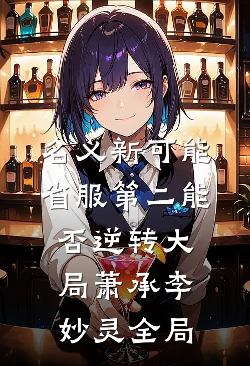 名义新可能：省服第二能否逆转大局萧承李妙灵全局