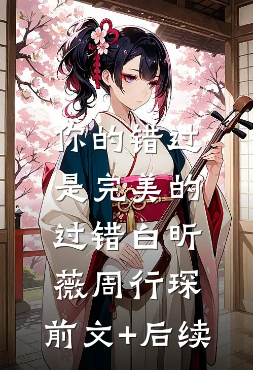 你的错过是完美的过错白昕薇周行琛:前文+后续