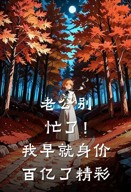 老公别忙了！我早就身价百亿了精彩
