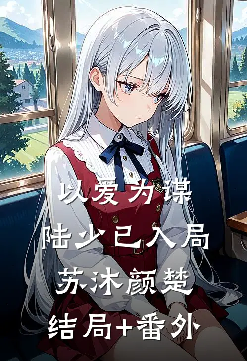 以爱为谋：陆少已入局苏沐颜楚:结局+番外