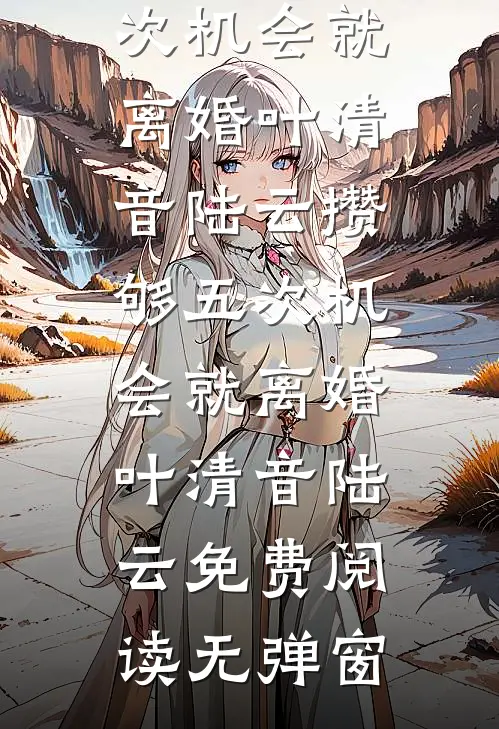 离婚后，被小狼狗捧着亲免费看