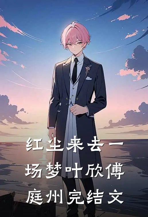 红尘来去一场梦叶欣傅庭州完结文