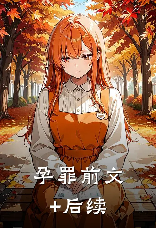 孕罪前文+后续