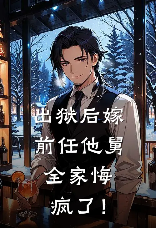出狱后嫁前任他舅，全家悔疯了！