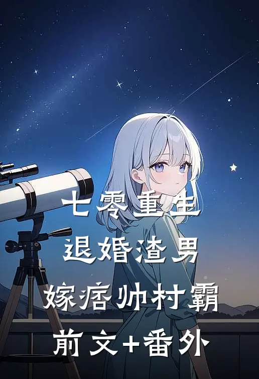 七零重生：退婚渣男，嫁痞帅村霸前文+番外