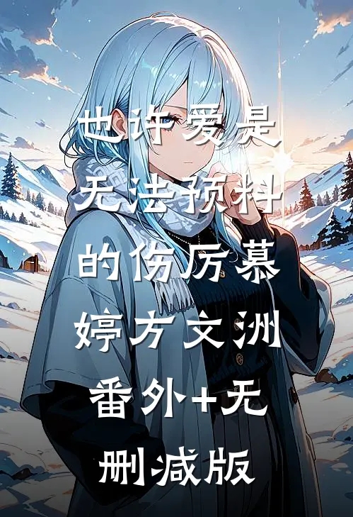 也许爱是无法预料的伤厉慕婷方文洲:番外+无删减版