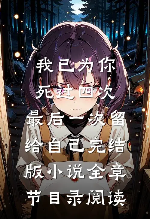 我已为你死过四次，最后一次留给自己完结版小说全章节目录阅读