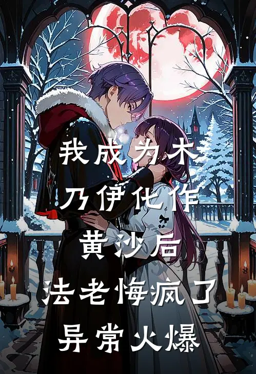 我成为木乃伊化作黄沙后，法老悔疯了异常火爆