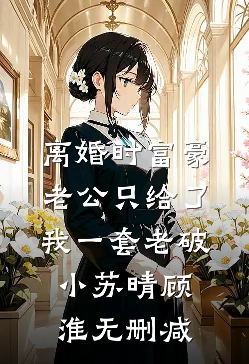活阎罗又疯又宠，小玫瑰恃宠而骄优质新书夏娇娇