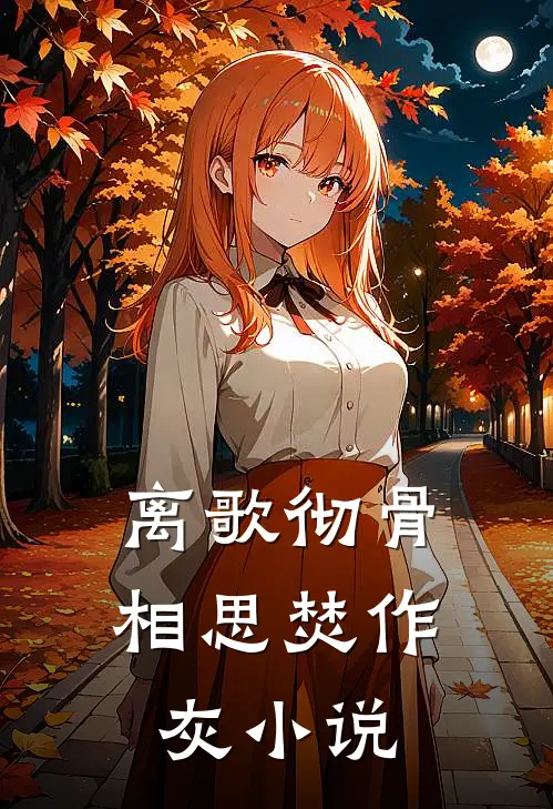 离歌彻骨，相思焚作灰小说