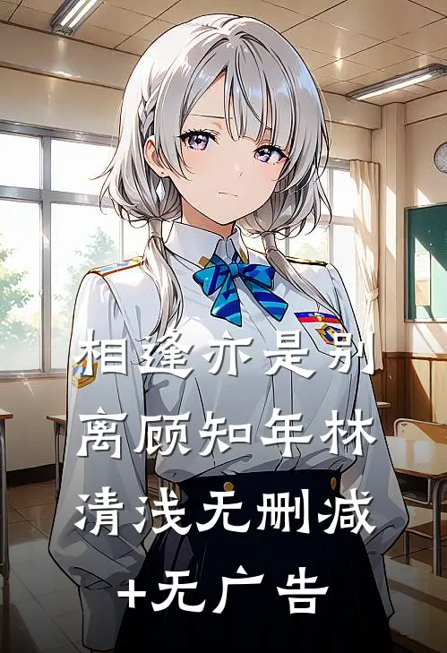 相逢亦是别离顾知年林清浅无删减+无广告