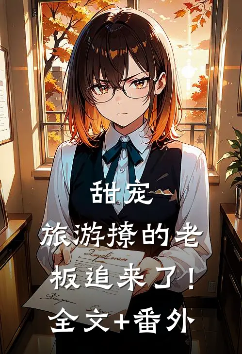 甜宠：旅游撩的老板追来了！全文+番外