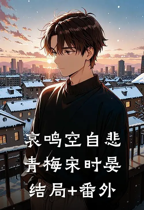 哀鸣空自悲青梅宋时晏结局+番外