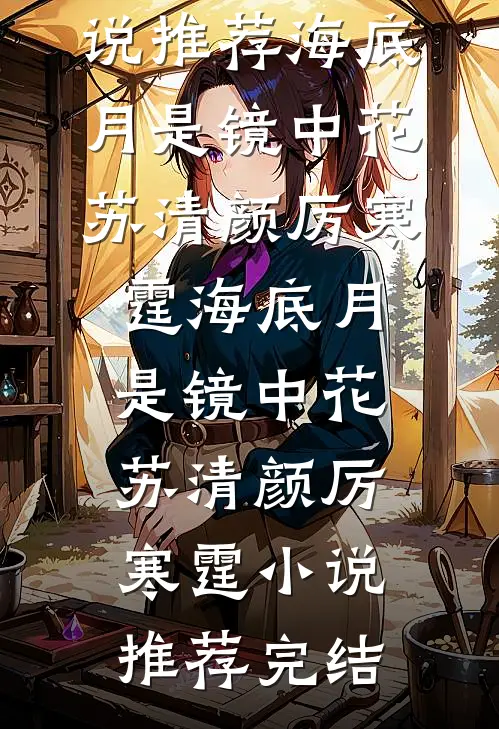 彼岸花落，此生无望全文+番外