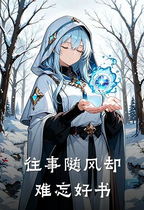 往事随风却难忘好书