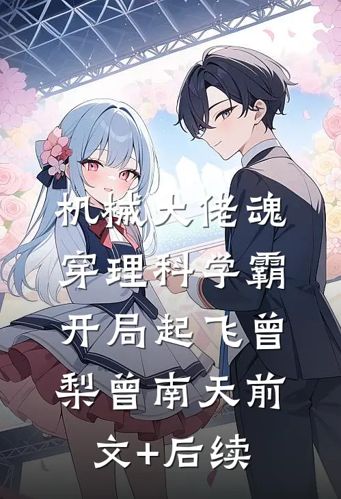 机械大佬魂穿理科学霸：开局起飞曾梨曾南天前文+后续