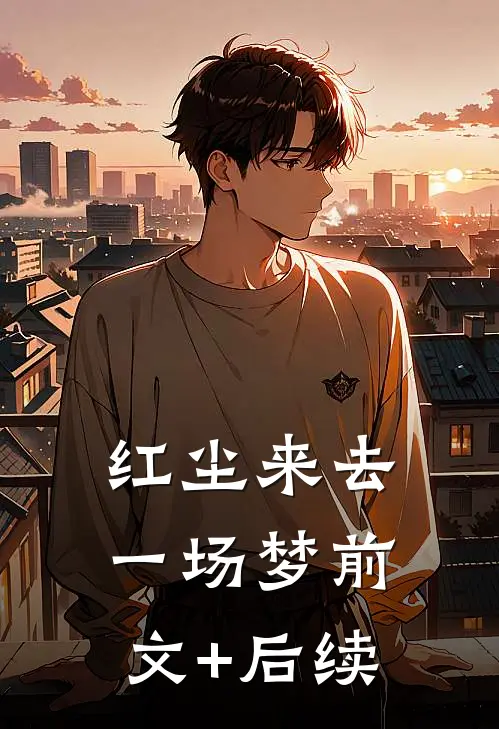 红尘来去一场梦前文+后续