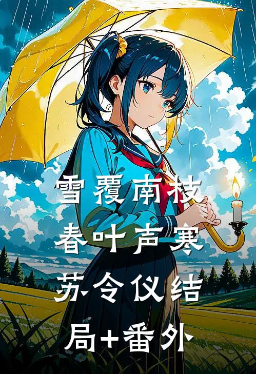雪覆南枝春叶声寒苏令仪结局+番外