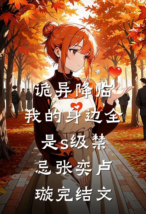 诡异降临：我的身边全是s级禁忌张奕卢璇完结文