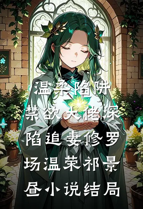 温柔陷阱：禁欲大佬深陷追妻修罗场温荣祁景昼小说结局