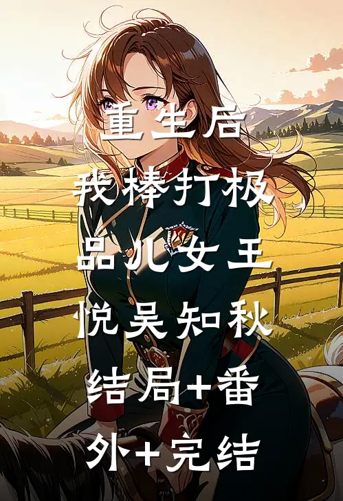 重生后，我棒打极品儿女王悦吴知秋:结局+番外+完结