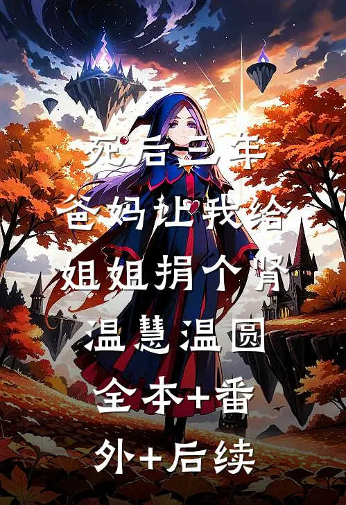 死后三年，爸妈让我给姐姐捐个肾温慧温圆全本+番外+后续