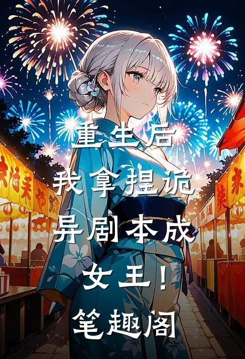 重生后，我拿捏诡异剧本成女王！笔趣阁