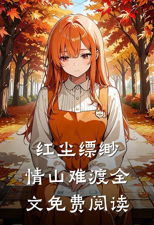 红尘缥缈，情山难渡全文免费阅读
