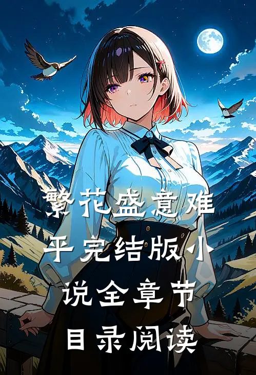 繁花盛意难平完结版小说全章节目录阅读