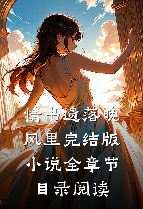 情书遗落晚风里完结版小说全章节目录阅读