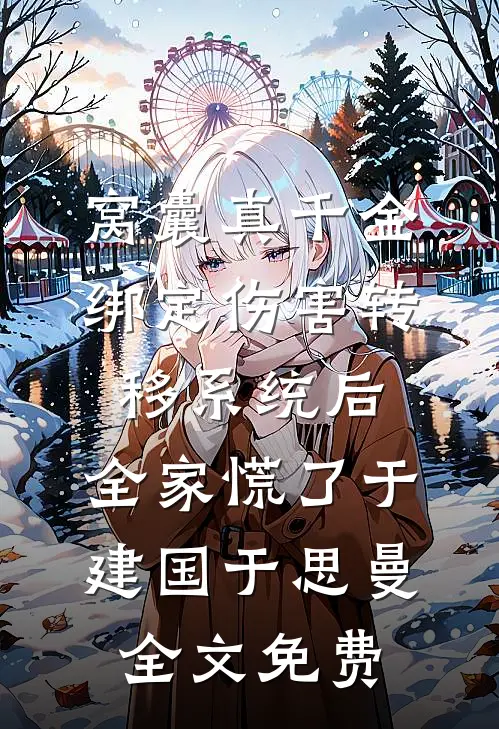 傅总，夫人她不要你了！无删版