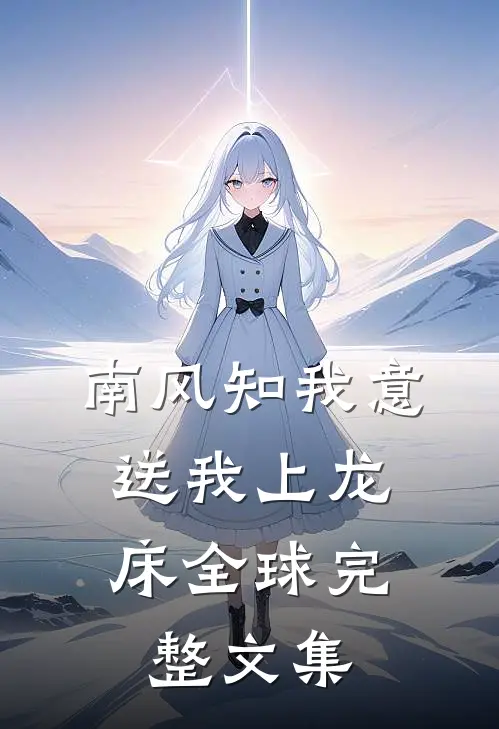 南风知我意，送我上龙床全球完整文集