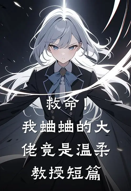 救命！我蛐蛐的大佬竟是温柔教授短篇