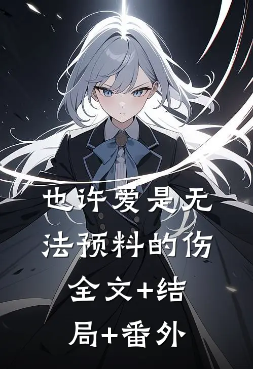 也许爱是无法预料的伤:全文+结局+番外