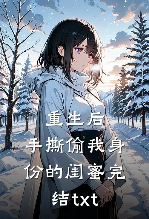 重生后，手撕偷我身份的闺蜜完结txt