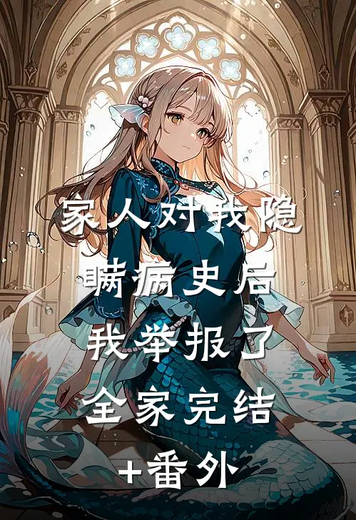 家人对我隐瞒病史后，我举报了全家完结+番外