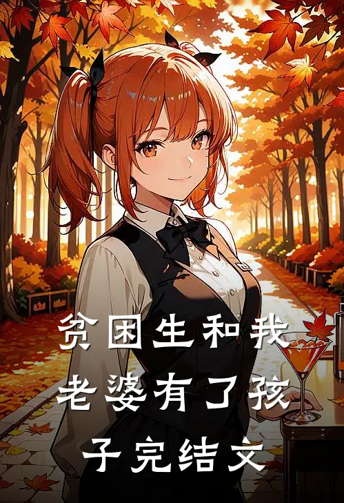 贫困生和我老婆有了孩子完结文