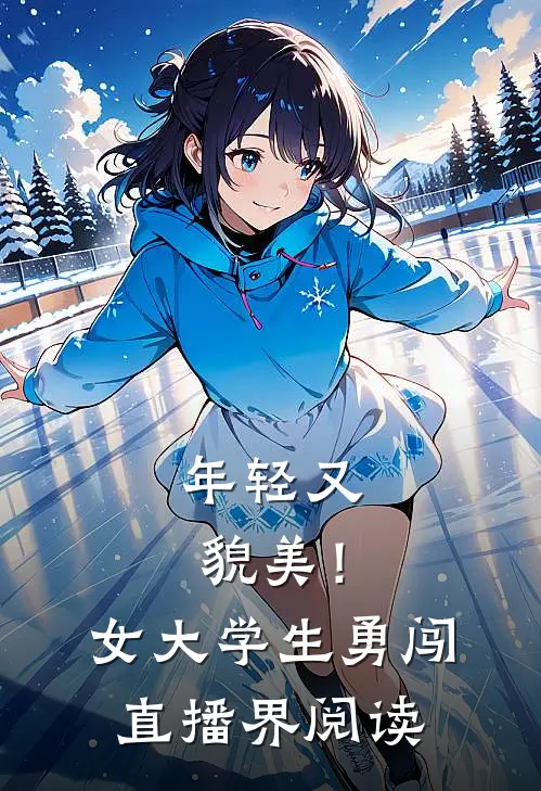 年轻又貌美！女大学生勇闯直播界阅读