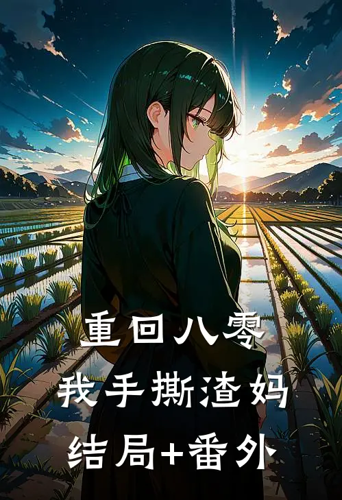 重回八零，我手撕渣妈结局+番外