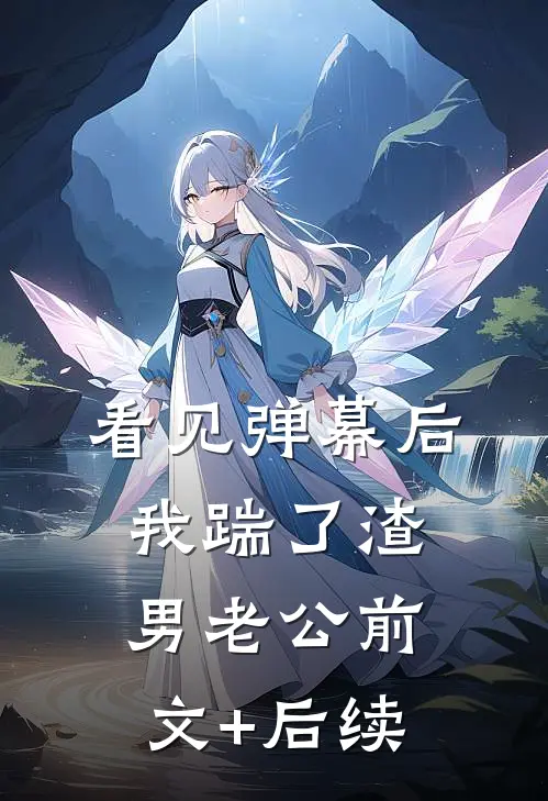 看见弹幕后，我踹了渣男老公前文+后续