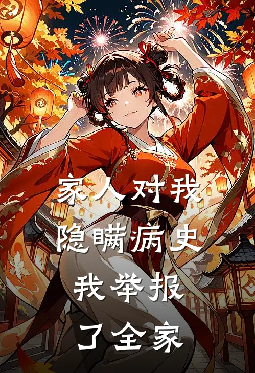 家人对我隐瞒病史，我举报了全家