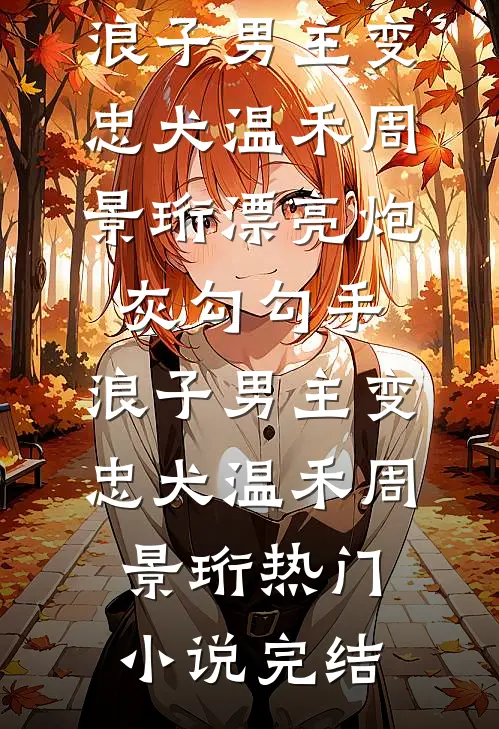 我和女儿双双去世后，包庇初恋的老公悔疯了