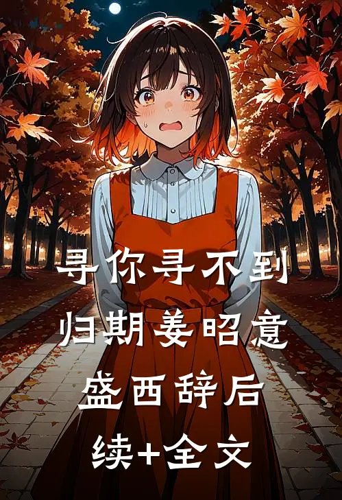寻你寻不到归期姜昭意盛西辞后续+全文