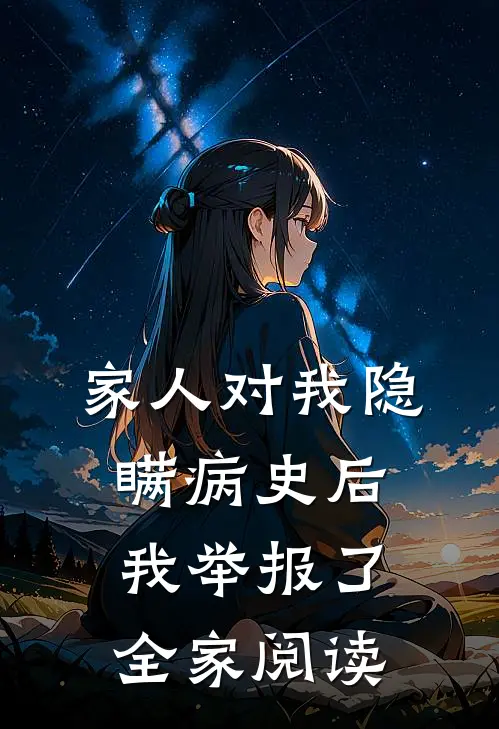 家人对我隐瞒病史后，我举报了全家阅读