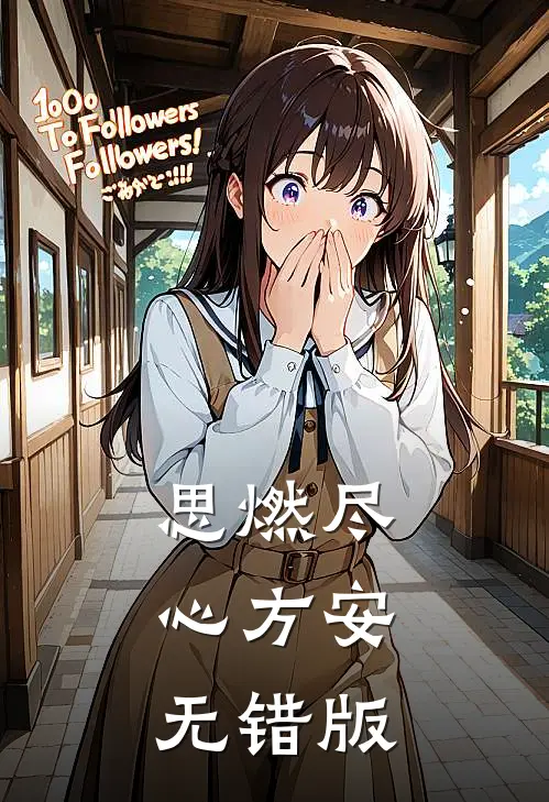 思燃尽，心方安无错版