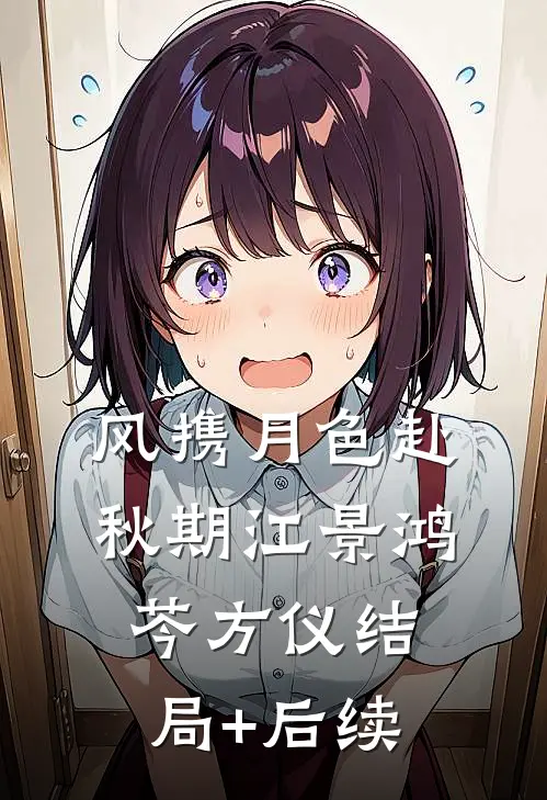 厂长千金微服进厂实习，穷闺蜜恨疯了全章+后续