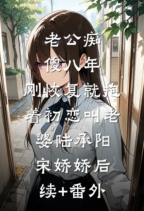 澹月梨花，万叶千声皆是恨全章节